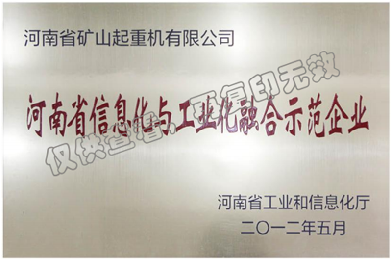 河南省信息化与工业化融合示范企业